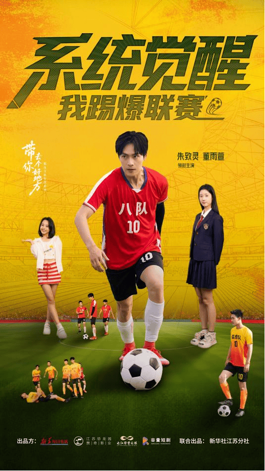 足球爽剧《系统觉醒，我踢爆联赛》上线 12月11日热血开踢！